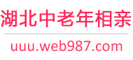 湖北中老年相亲网